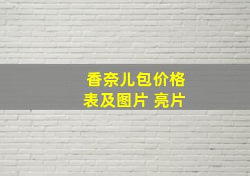 香奈儿包价格表及图片 亮片